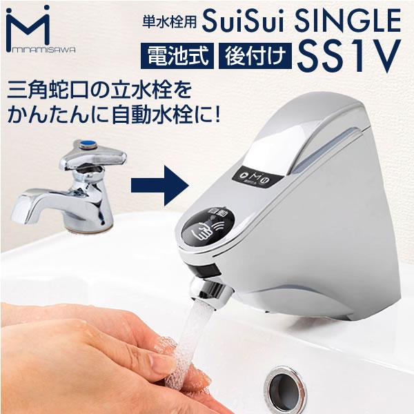 SuiSui 洗面水栓部材 自動水栓 ミナミサワ SS1V 立水栓用 後付けタイプ