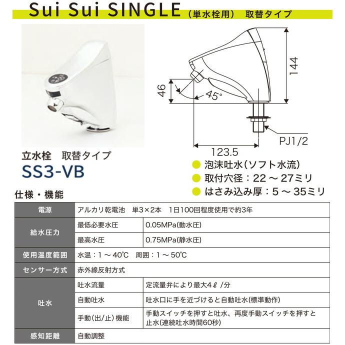 Sui Sui SINGLE（単水栓用） 洗面水栓部材 自動水栓 ミナミサワ SS3-VB 立水栓 取替タイプ 【工事対応不可】 |  | 01