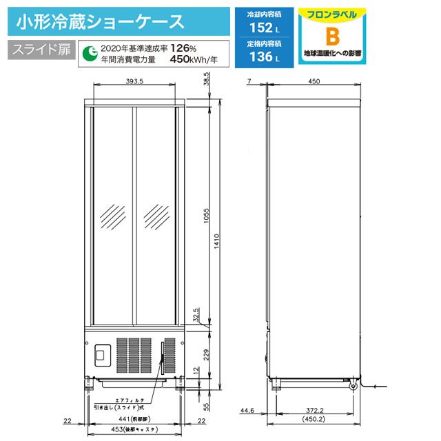 小形冷蔵ショーケース 業務用機器 冷却内容積：152L ホシザキ SSB-48DT