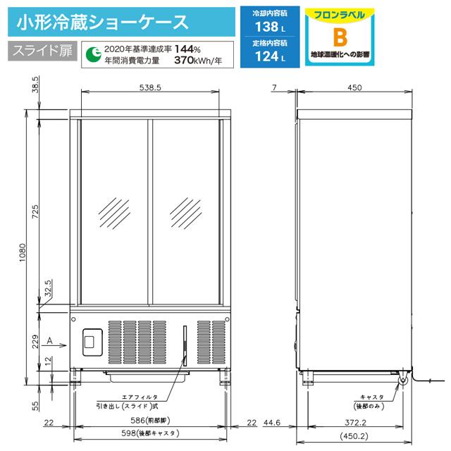小形冷蔵ショーケース 業務用機器 冷却内容積：138L ホシザキ SSB 