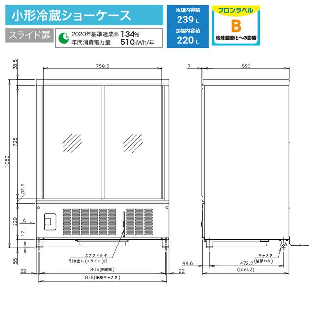 小形冷蔵ショーケース 業務用機器 冷却内容積：239L ホシザキ SSB-85DL