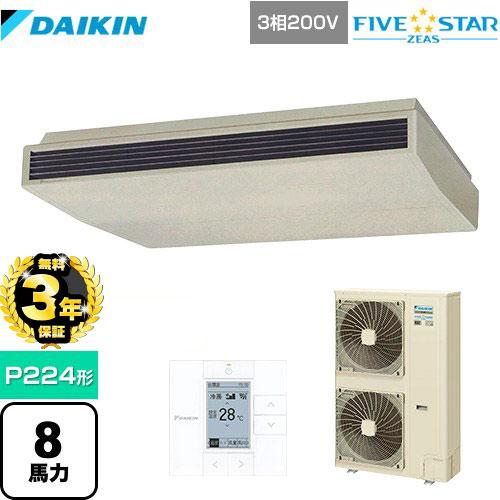 ダイキン（DAIKIN） 【無料3年保証】FIVE STAR ZEAS 業務用エアコン