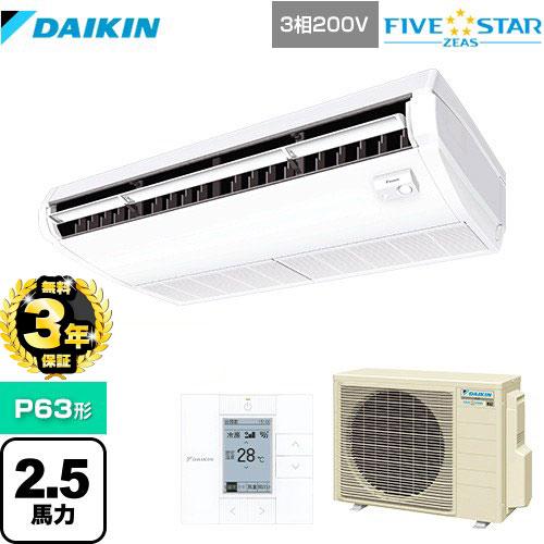 ダイキン 【無料3年保証】FIVE STAR ZEAS 業務用エアコン P63形 2.5