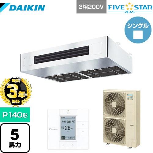 ダイキン（DAIKIN） 【無料3年保証】 FIVE STAR ZEAS 業務用エアコン