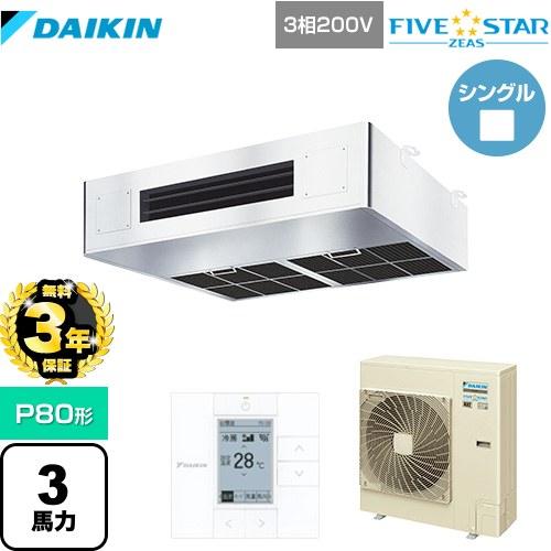 【無料3年保証】 FIVE STAR ZEAS 業務用エアコン P80形 3馬力相当 ダイキン SSRT80CT 厨房用エアコン ステンレス【直送 代引・土日祝配送 不可】 | ダイキン