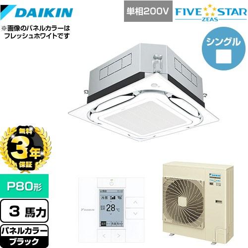ダイキン（DAIKIN） 【無料3年保証】FIVESTARZEAS 業務用エアコン