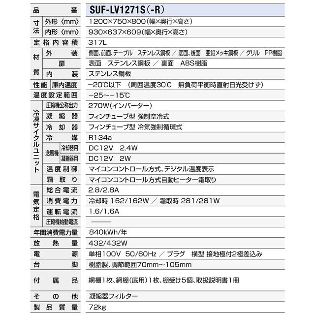 コールドテーブル冷凍庫 LV 業務用冷凍機器 317L パナソニック SUF-LV1271S 冷凍 【新品】【メーカー直送品】【代引・土日祝配送・時間指定 不可】の画像