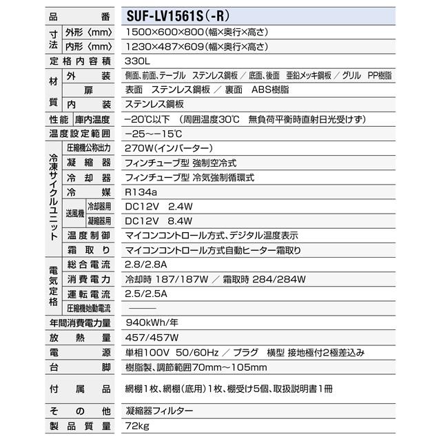 コールドテーブル冷凍庫 LV 業務用冷凍機器 330L パナソニック SUF-LV1561S 冷凍 【新品】【メーカー直送品】【代引・土日祝配送・時間指定 不可】の画像