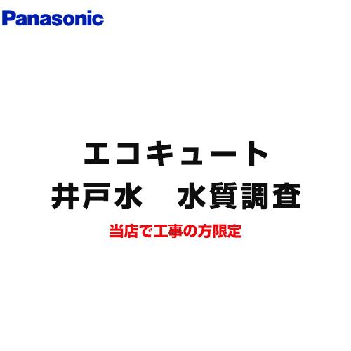 井戸水　水質調査　※井戸水対応エコキュートご検討のお客さまのみ限定販売品　パナソニック　SUISHITSU-KIT-PANA