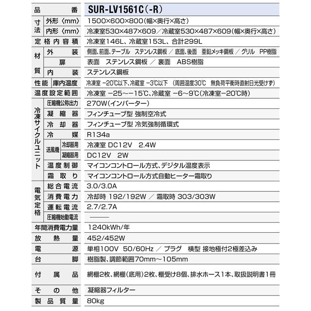 コールドテーブル冷凍冷蔵庫 業務用冷凍冷蔵機器 299L パナソニック SUR-LV1561C 1室冷凍 【新品】【メーカー直送品】【代引・土日祝配送・時間指定 不可】の画像