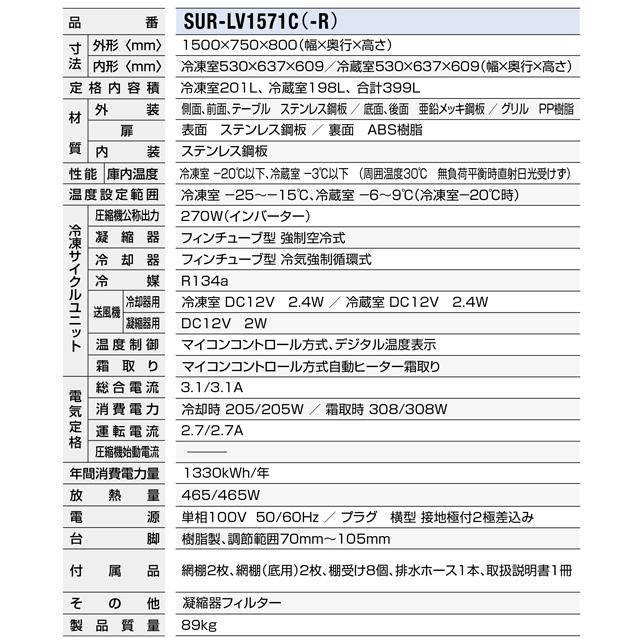 コールドテーブル冷凍冷蔵庫 業務用冷凍冷蔵機器 399L パナソニック SUR-LV1571C-R 1室冷凍 【新品】【メーカー直送品】【代引・土日祝配送・時間指定 不可】の画像