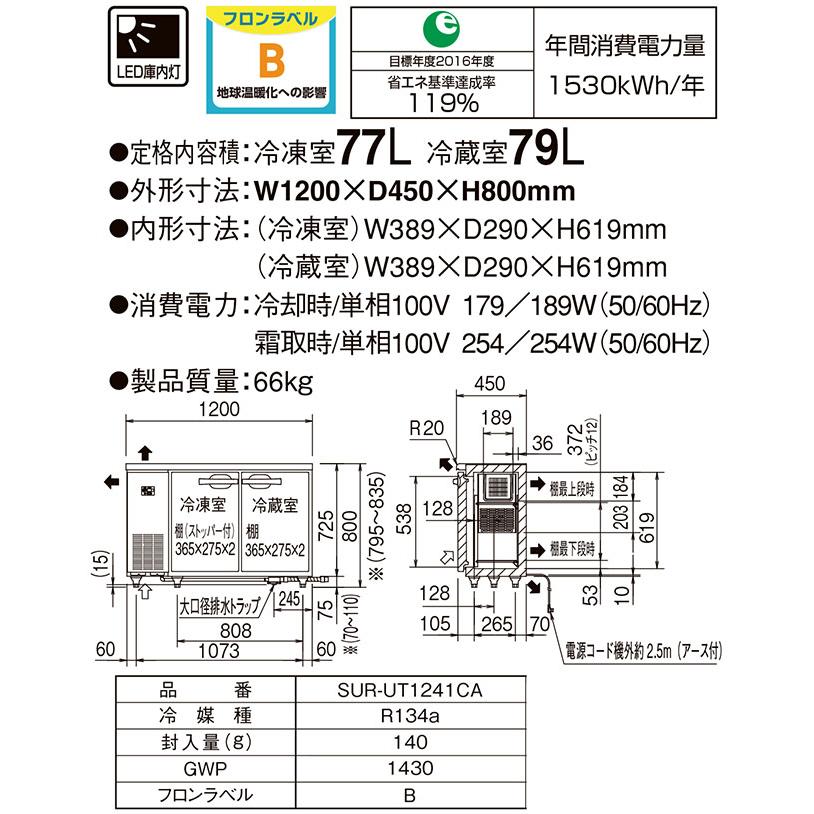 コールドテーブル 業務用冷凍冷蔵機器 冷凍77L/冷蔵79L パナソニック SUR-UT1241CA 1室冷凍 【新品】 メーカー直送品 【代引・土日祝配送・時間指定 不可】の画像