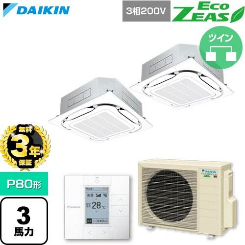 ダイキン（DAIKIN） 【無料3年保証】 EcoZEAS 業務用エアコン P80形 3