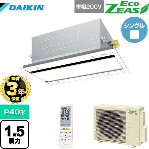 ダイキン（DAIKIN） 【無料3年保証】EcoZEAS エコジアス 業務用 