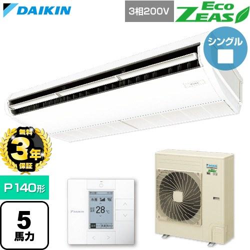 【無料3年保証】 EcoZEAS 業務用エアコン P140形 5馬力相当 ダイキン SZRH140C 天吊形【直送 代引・土日祝配送 不可】（Yahoo!・家電と住宅設備の取替ドットコム）