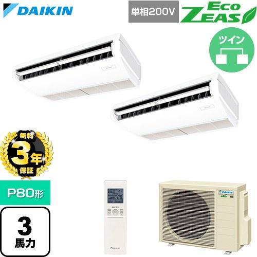 ダイキン（DAIKIN） （無料3年保証） EcoZEAS 業務用エアコン P80形 3