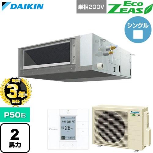 ダイキン（DAIKIN） （無料3年保証） EcoZEAS 業務用エアコン P50形 2