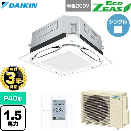 【無料3年保証】 EcoZEAS 業務用エアコン P40形 1.5馬力相当 ダイキン SZRUC40CV-F 天カセ形S-ラウンドフロー【直送 代引・土日祝配送 不可】