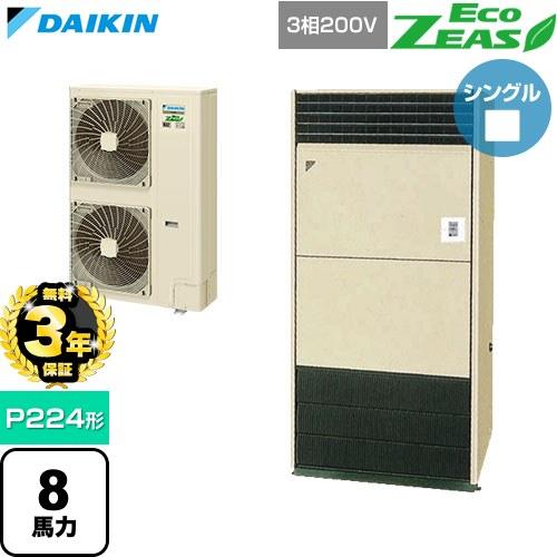 ダイキン（DAIKIN） （無料3年保証） EcoZEAS エコジアス 業務用