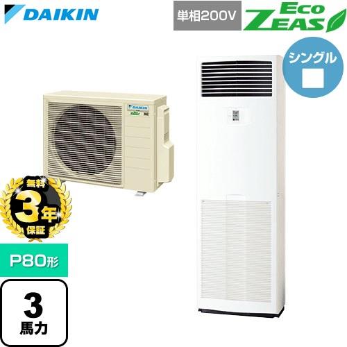 ダイキン（DAIKIN） 【無料3年保証】 EcoZEAS エコジアス 業務用