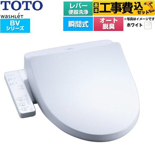 工事費込みセット ウォシュレット BV 温水洗浄便座 レバー便器洗浄 TOTO TCF2224E-NW1 瞬間式 ホワイト