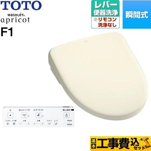 TOTO 工事費込みセット ウォシュレット アプリコット F1 温水洗浄便座