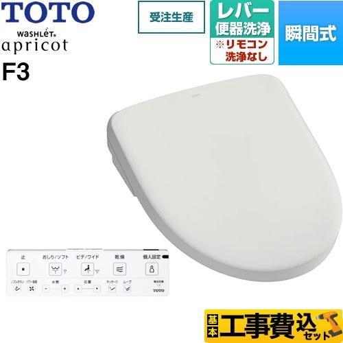 TOTO 工事費込みセット ウォシュレット アプリコット F3 温水洗浄便座 