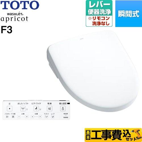 TOTOアプリコットF3 自動洗浄ユニットセット TOTO 工事費込みセット ウォシュレット アプリコット F3 温水洗浄便座