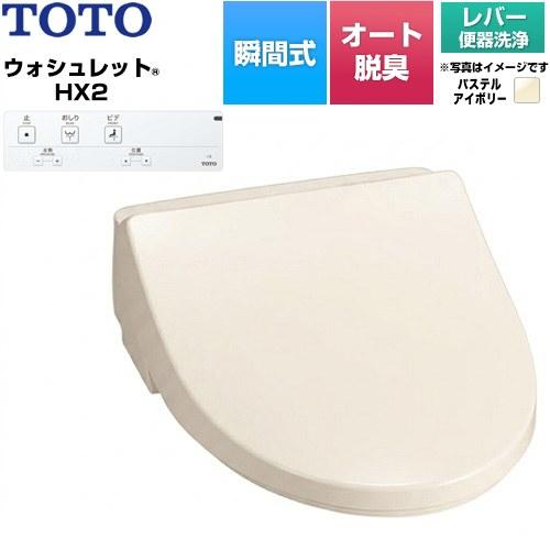 TOTO ホテル向け ウォシュレット HX2 防湿温水洗浄便座 レバー便器洗浄