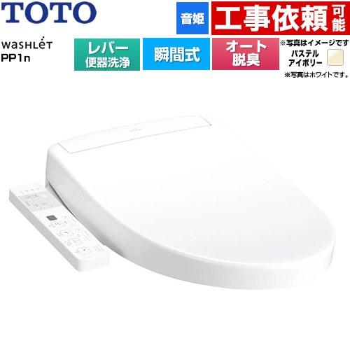 TOTO ウォシュレットPPシリーズ PP1n 温水洗浄便座 レバー便器洗浄