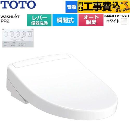 TOTO 工事費込みセット ウォシュレットPPシリーズ PP2 温水洗浄便座