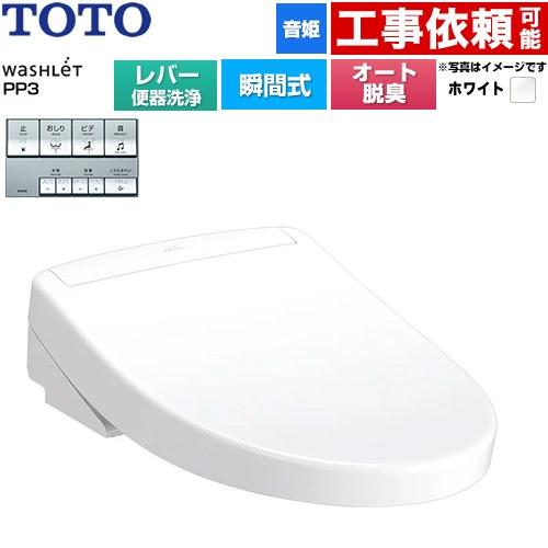 TOTO ウォシュレットPPシリーズ PP3 温水洗浄便座 レバー便器洗浄