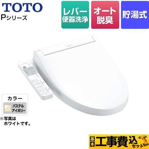 TOTO 工事費込みセット ウォシュレットPシリーズ 温水洗浄便座