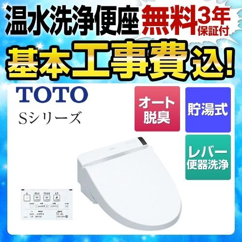 工事費込みセット 温水洗浄便座TOTO TCF6542-NW1 ウォシュレット グレードS1 レバー便器洗浄タイプ