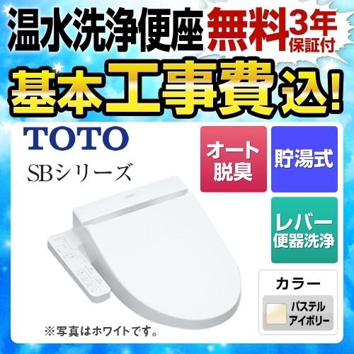 【在庫切れ時は後継品での出荷になる場合がございます】工事費込みセット 温水洗浄便座TOTO TCF6622-SC1 ウォシュレットSBシリーズ レバー便器洗浄タイプ｜torikae-com