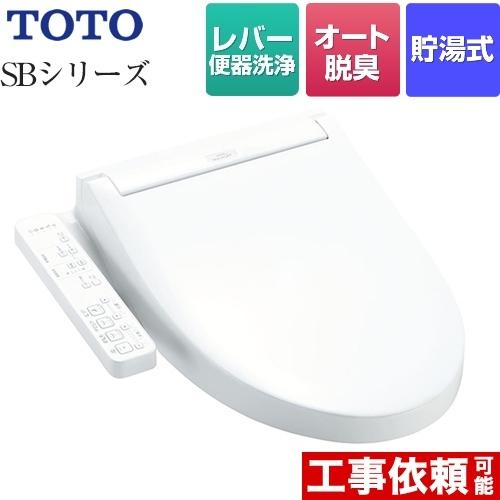 TCF6623-NW1　ウォシュレットSBシリーズ　グレードSB　TOTO　レバー便器洗浄タイプ　温水洗浄便座