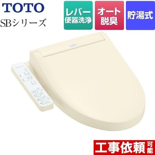 TCF6623-SC1　TOTO　ウォシュレットSBシリーズ　レバー便器洗浄タイプ　グレードSB　温水洗浄便座