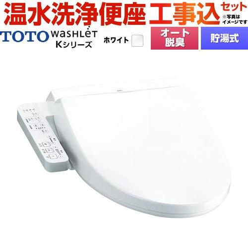 TOTO 工事費込みセット ウォシュレット Kシリーズ 温水洗浄便座 TOTO 