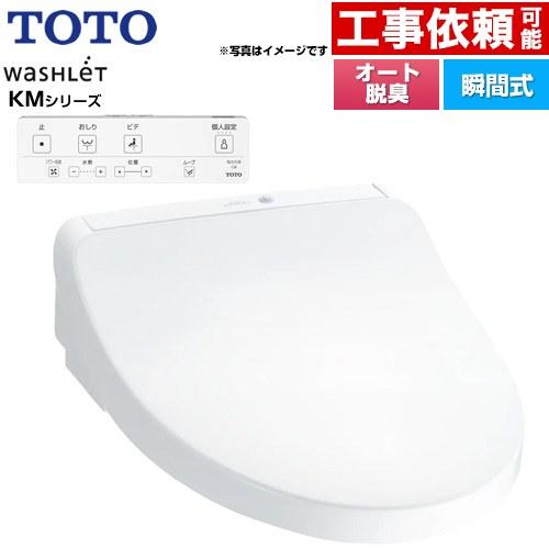 TOTO ウォシュレット KMシリーズ 温水洗浄便座 TOTO TCF8CKM01-NW1