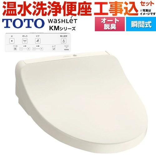 TOTO 工事費込みセット ウォシュレット KMシリーズ 温水洗浄便座 TOTO
