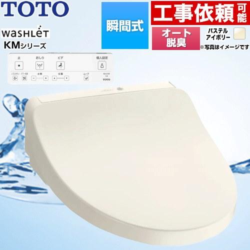TOTO ウォシュレット KMシリーズ 温水洗浄便座 TOTO TCF8CKM11-SC1