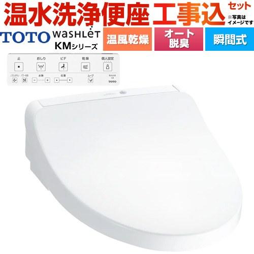 TOTO 工事費込みセット ウォシュレット KMシリーズ 温水洗浄便座 TOTO 