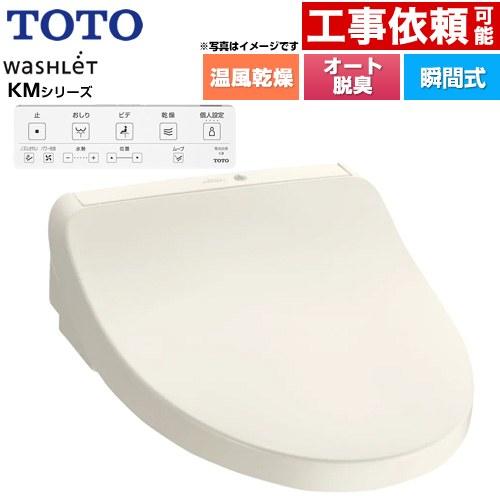 TOTO ウォシュレット KMシリーズ 温水洗浄便座 TOTO TCF8CKM21-SC1