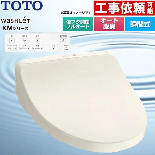 TOTO ウォシュレット KMシリーズ 温水洗浄便座 TOTO TCF8CKM31-SC1