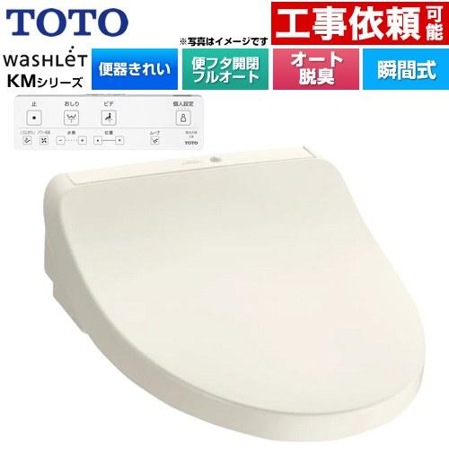 TOTO ウォシュレット KMシリーズ 温水洗浄便座 TOTO TCF8CKM41-SC1