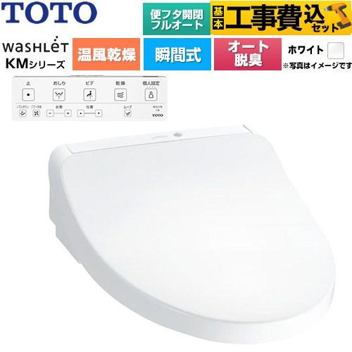 TOTO 工事費込みセット ウォシュレット KMシリーズ 温水洗浄便座 TOTO