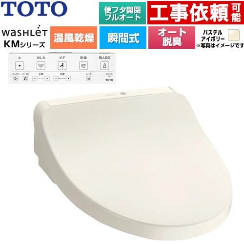 TOTO ウォシュレット KMシリーズ 温水洗浄便座 TOTO TCF8CKM42-SC1