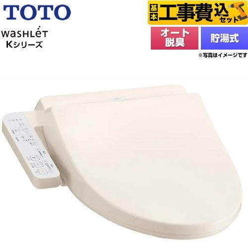 TOTO 工事費込みセット ウォシュレット Kシリーズ 温水洗浄便座 TOTO