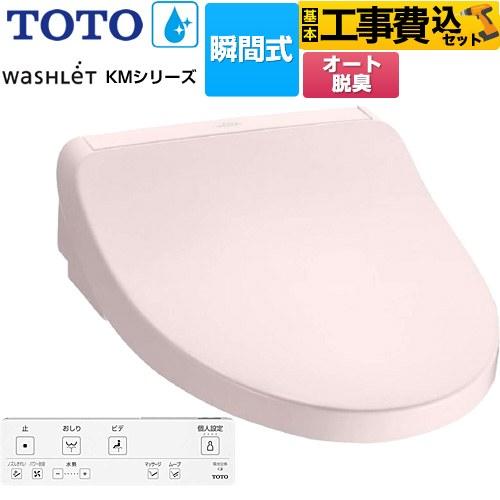 TOTO 工事費込みセット ウォシュレット KMシリーズ 温水洗浄便座 TOTO