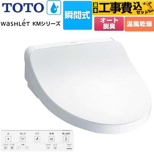 TOTO 工事費込みセット ウォシュレット KMシリーズ 温水洗浄便座 TOTO